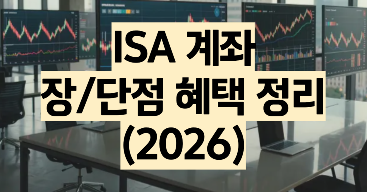 ISA 계좌 장단점 2026 비과세 세액공제 총정리