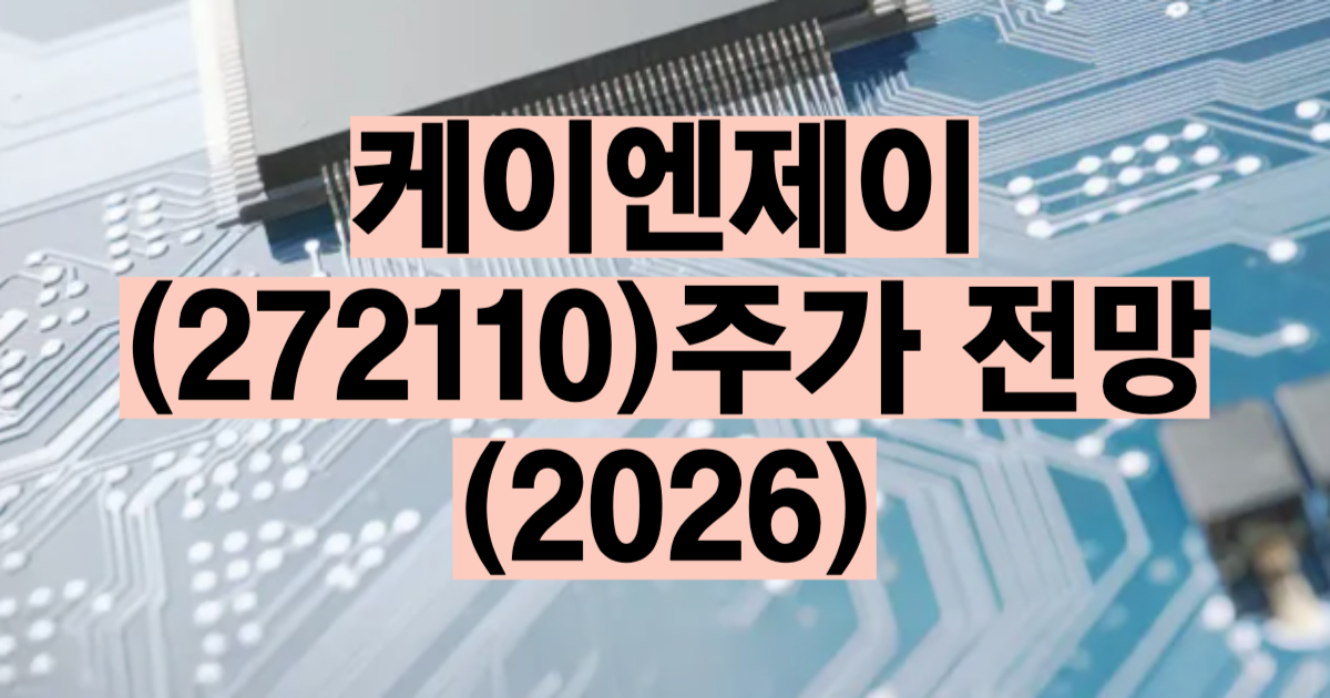 케이엔제이 주가 전망 2026