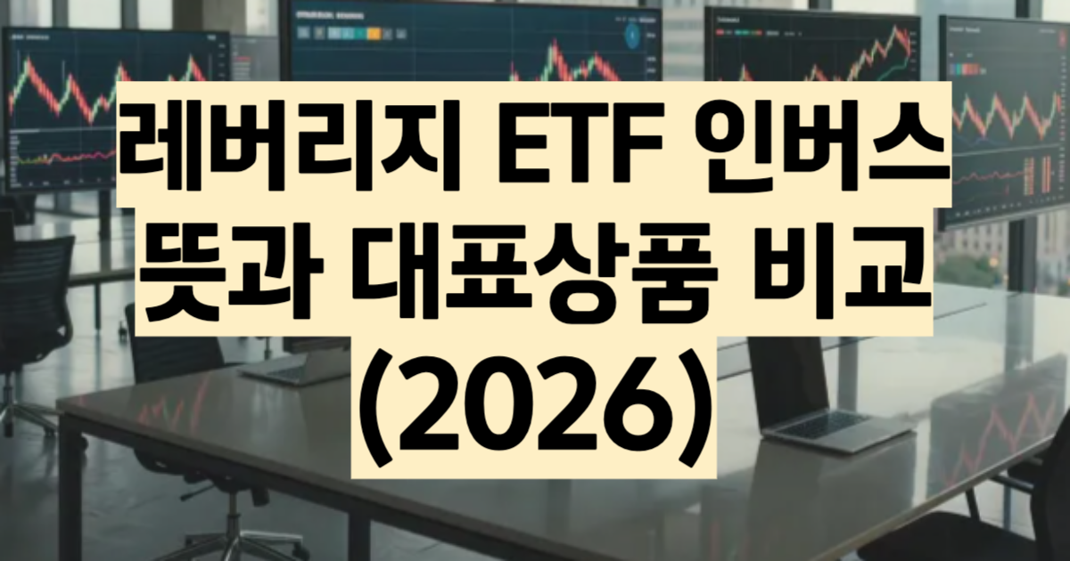 레버리지 인버스 ETF 뜻 곱버스 TQQQ 위험성 2026