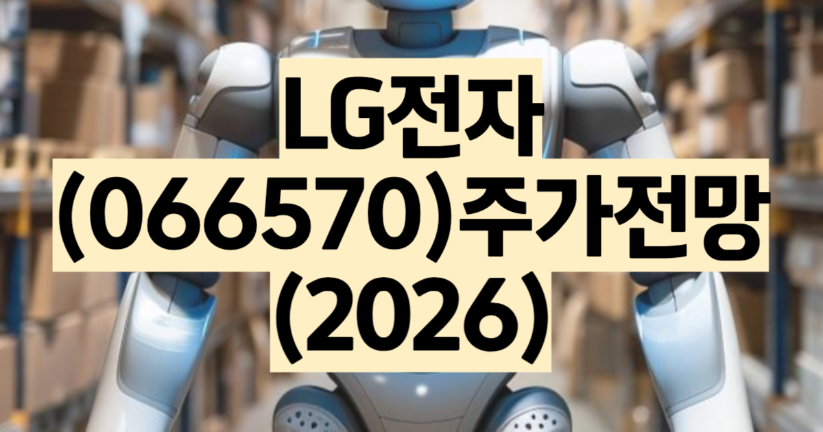 LG전자 주가 전망 2026