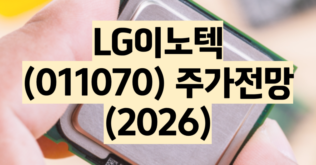 LG이노텍 주가 전망 FC-BGA 기판 카메라모듈 분석 2026