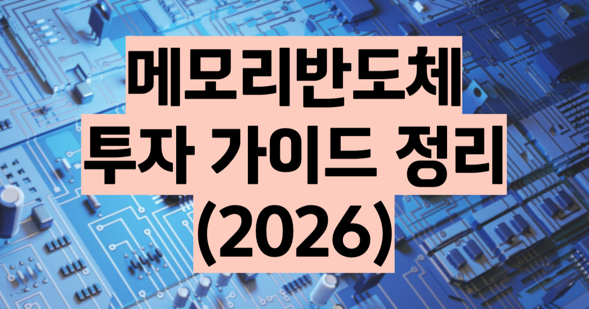 메모리 반도체 투자 가이드 2026 슈퍼사이클 HBM ETF 3강 비교