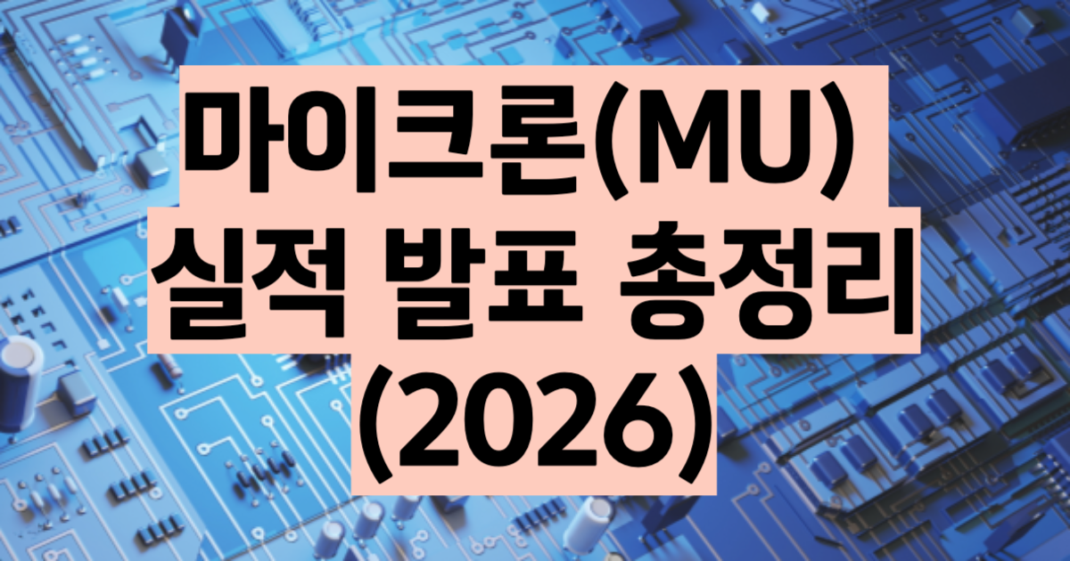 마이크론 실적 분석 2026 Q3 매출 마진 삼성전자 SK하이닉스 영향