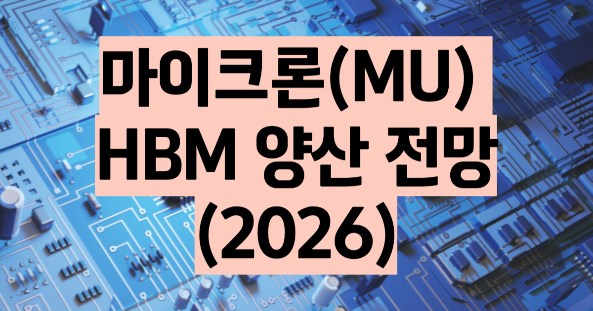 마이크론 HBM 전망 2026 HBM4 양산 시장점유율 분석