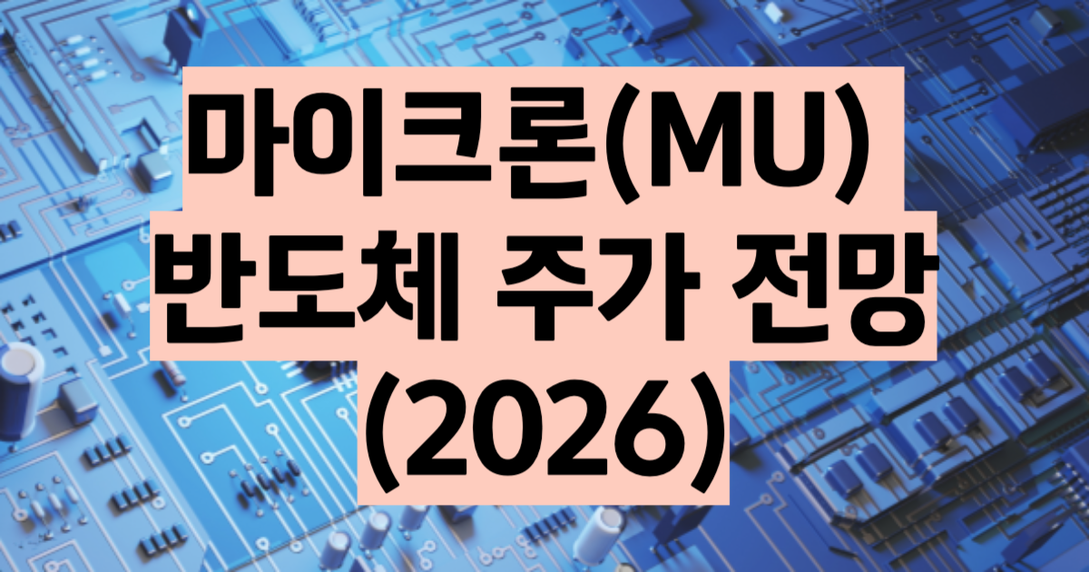 마이크론 주가 전망 2026 MU HBM 메모리 반도체 분석