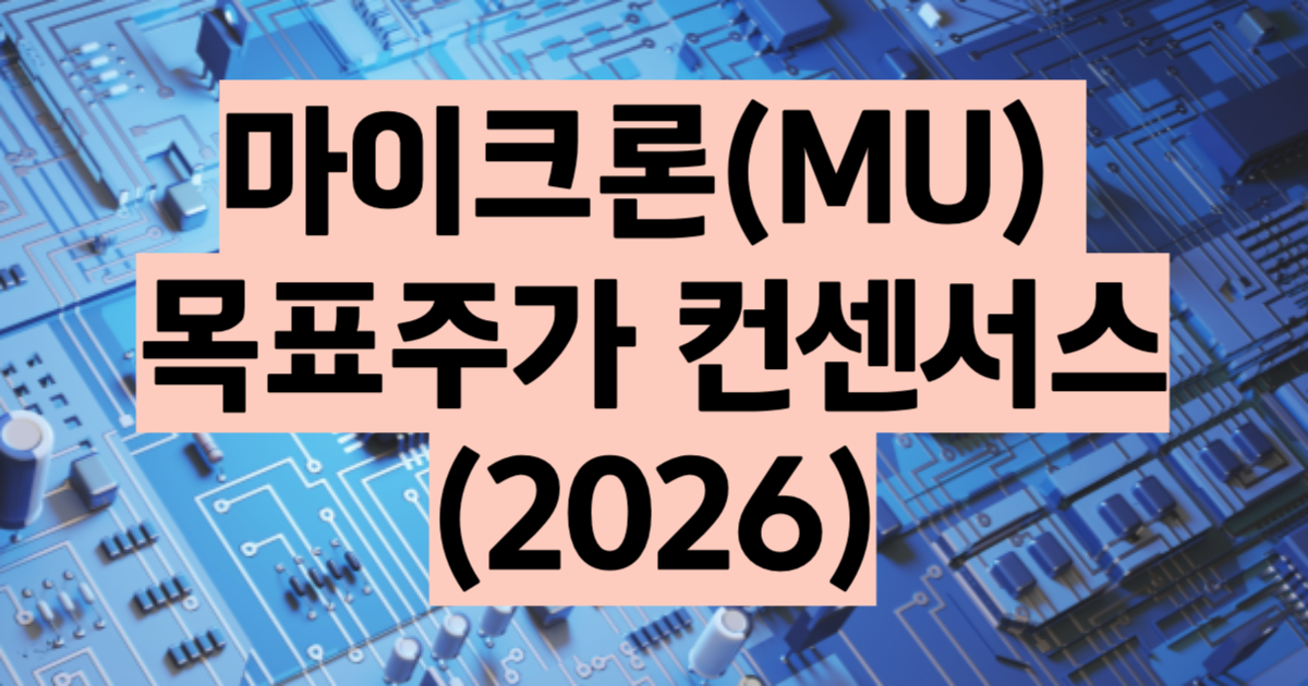 마이크론 목표주가 2026 증권사별 비교 PER 저평가 분석