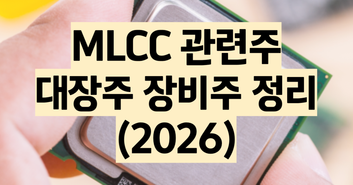 MLCC 관련주 대장주 5종목 비교 분석 총정리 2026