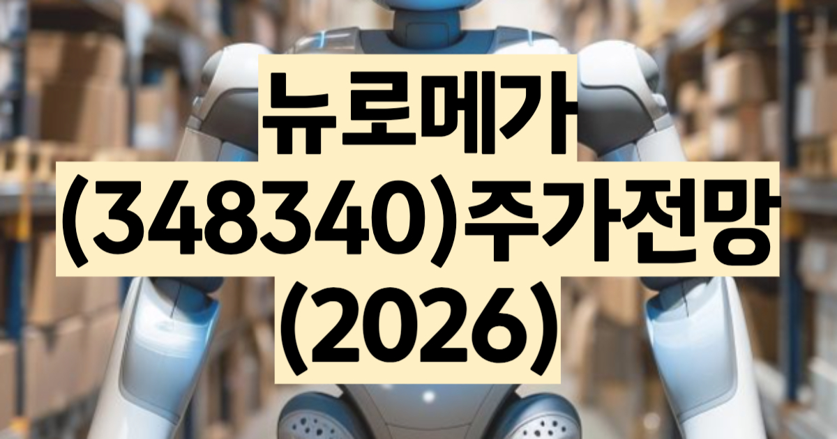 뉴로메카 주가 전망 2026