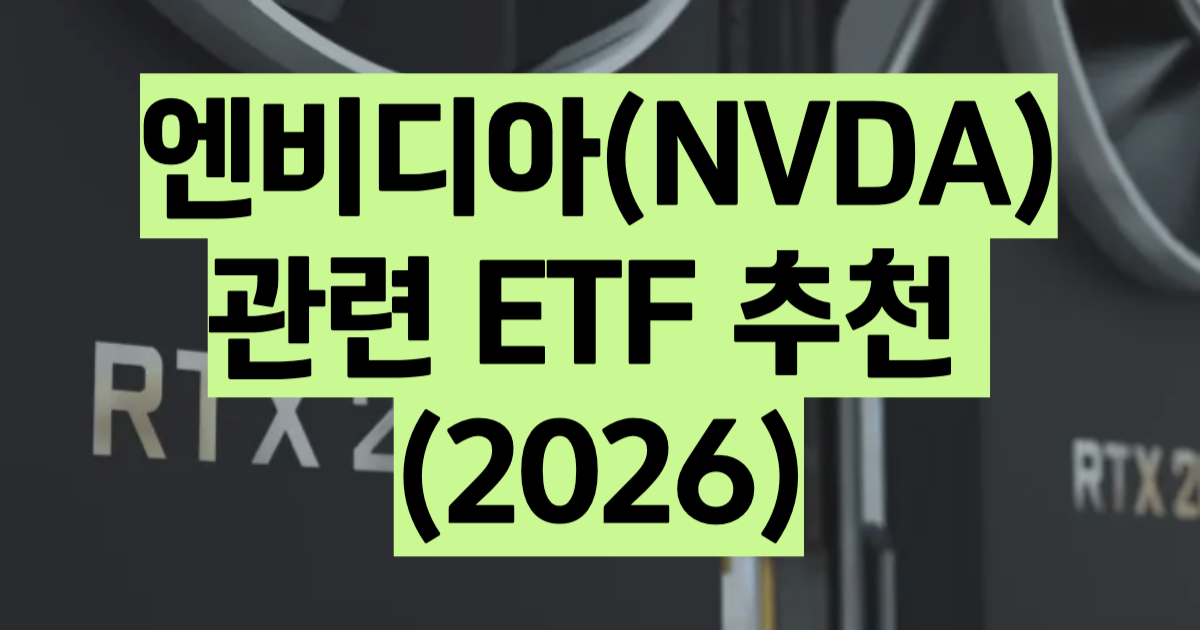엔비디아 ETF 추천 2026 수수료 비교