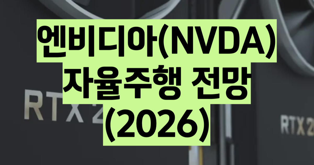 엔비디아 자율주행 2026 피지컬AI 로봇 분석