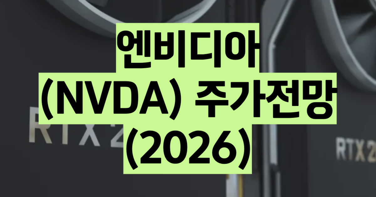 엔비디아 주가 전망 2026 목표주가 매출 분석