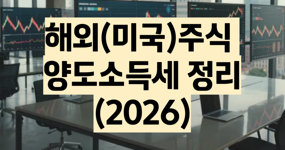 해외주식 양도소득세 2026 계산법 절세 전략 총정리
