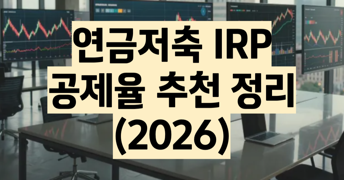 연금저축 IRP 차이 2026 세액공제 ETF 추천 총정리