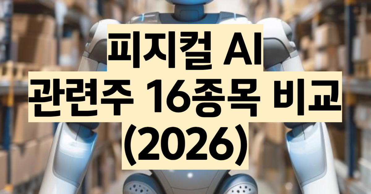 피지컬 AI 관련주 16종목 총정리 2026