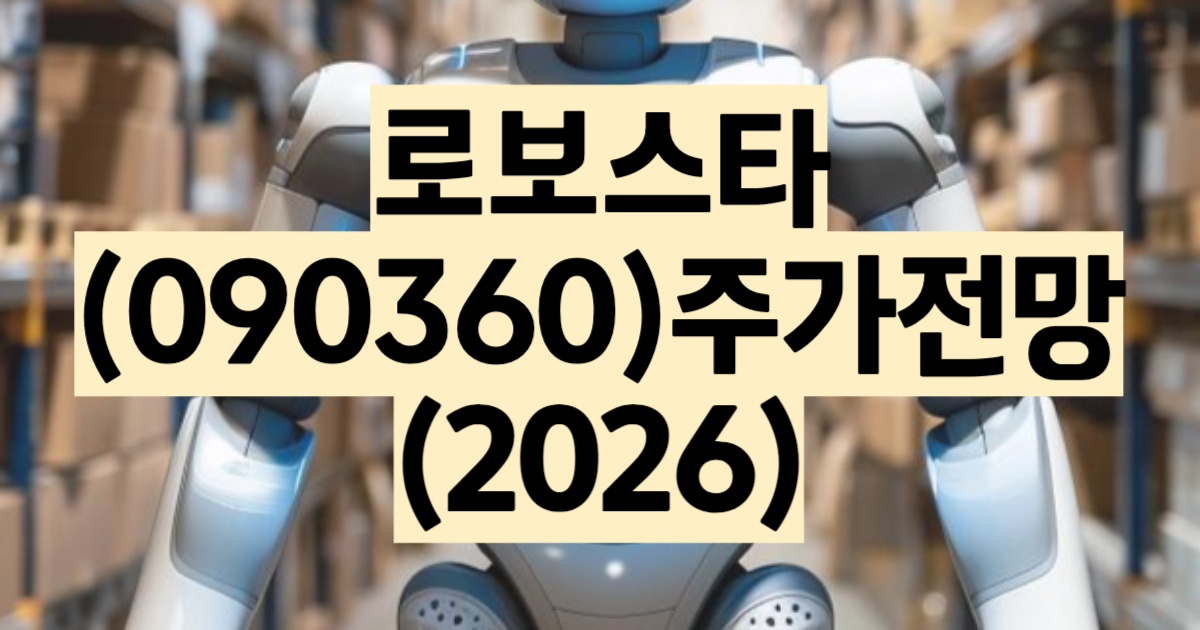 로보스타 주가 전망 2026
