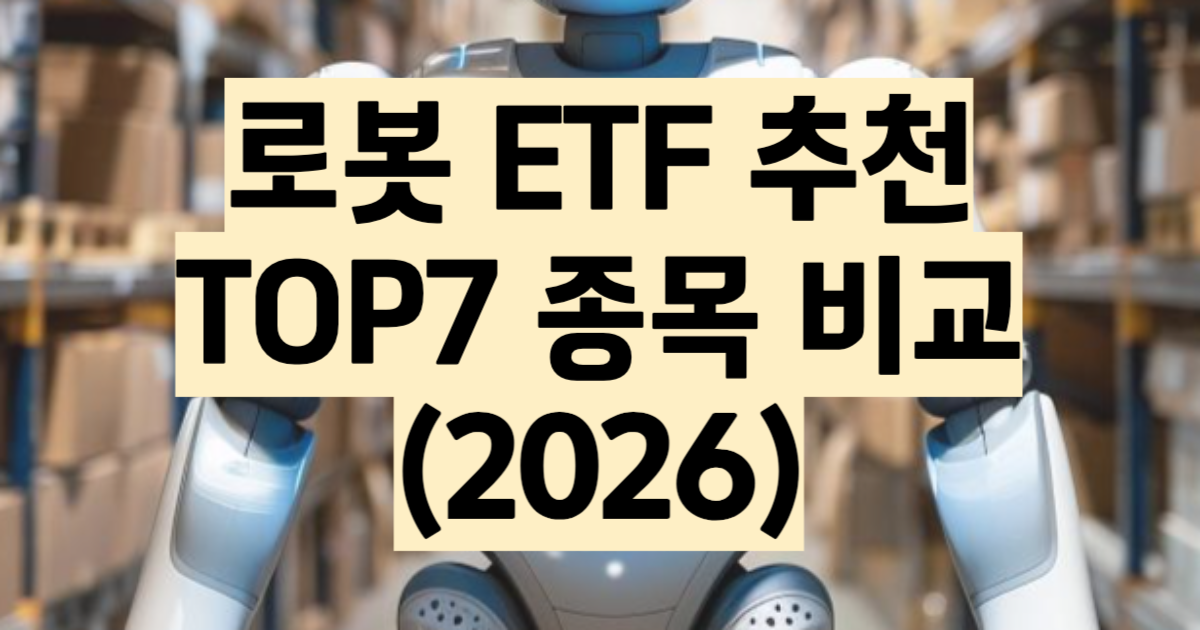 로봇 ETF 추천 TOP 7 비교 총정리 2026