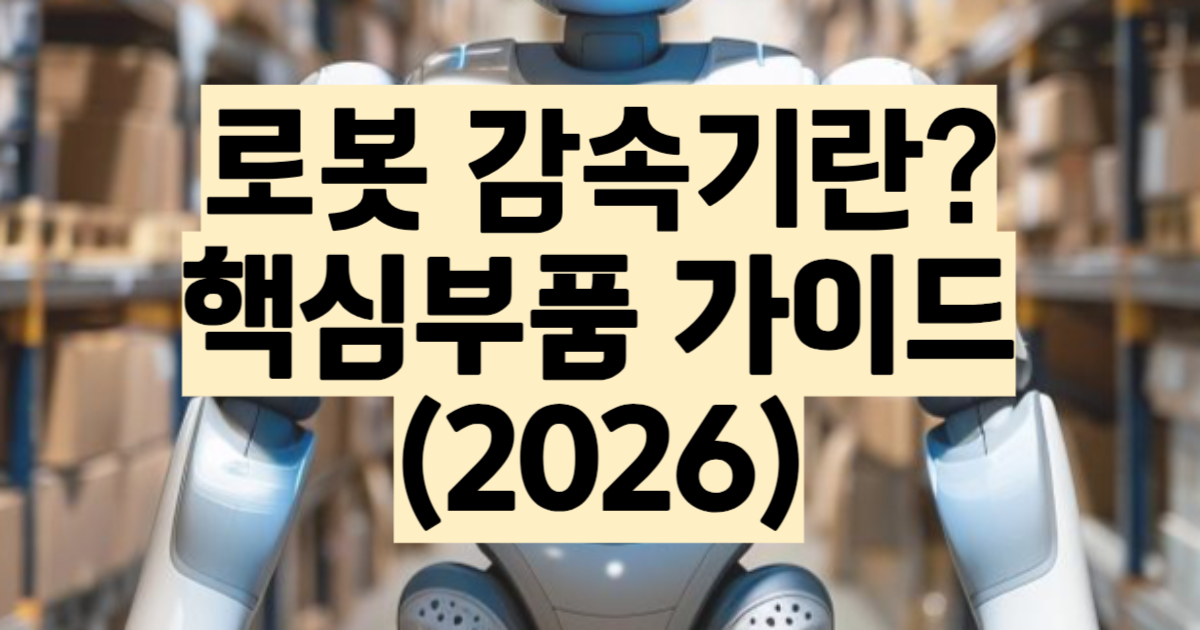 감속기란 뜻 종류 총정리