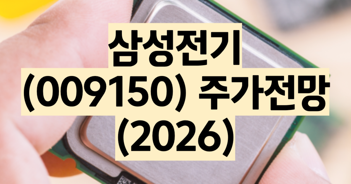 삼성전기 주가 전망 2026 MLCC AI 서버 수혜