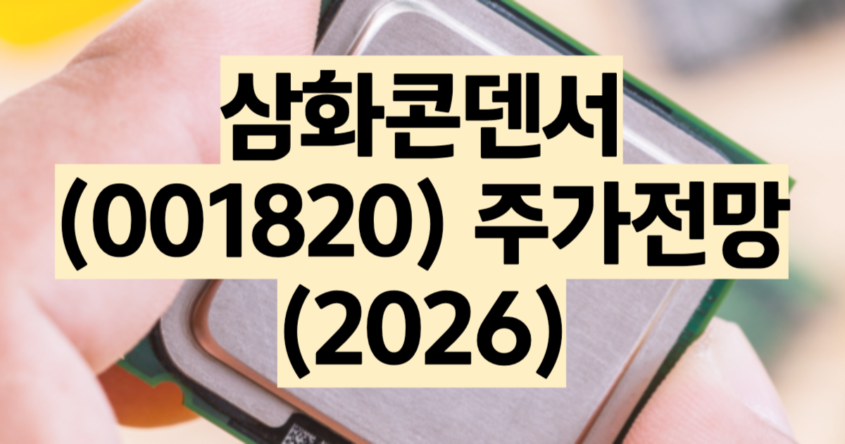 삼화콘덴서 주가 전망 MLCC 테슬라 공급 분석 2026