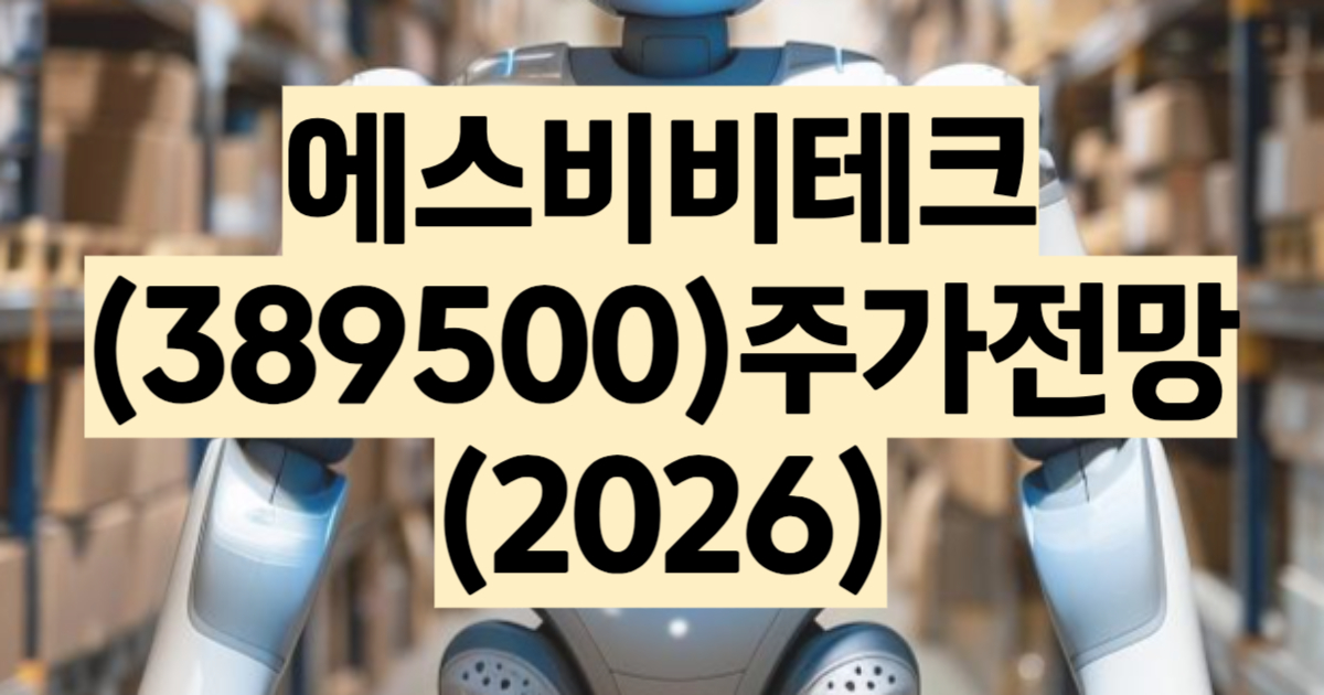에스비비테크 주가 전망 2026