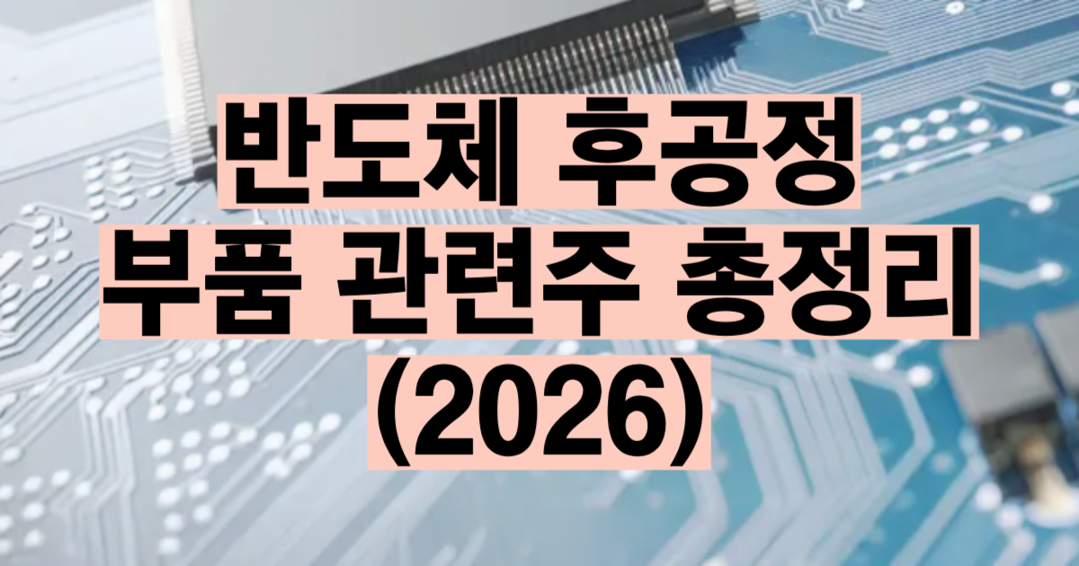 반도체 후공정 부품 관련주 총정리 2026