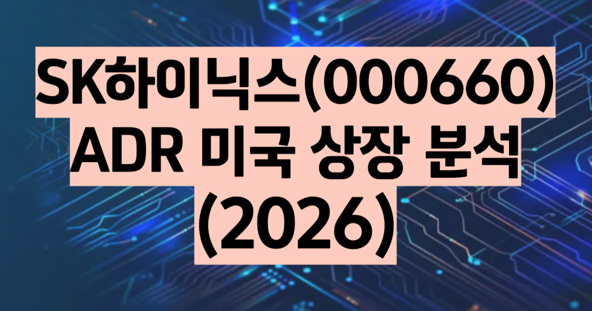 SK하이닉스 ADR 미국 상장 2026 나스닥 입성 코리아 디스카운트 해소