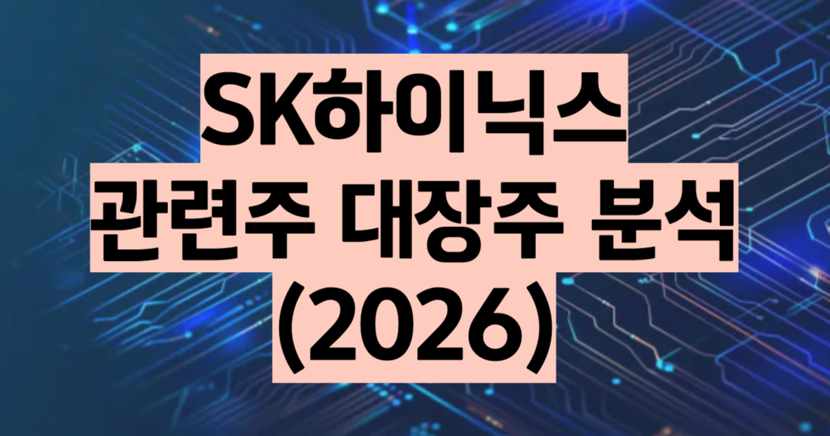 HBM 관련주 2026 대장주 9종목 한미반도체 이오테크닉스
