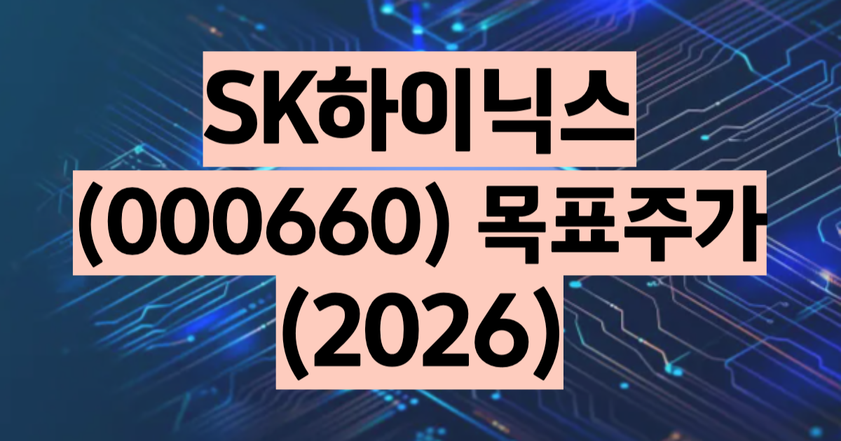 SK하이닉스 목표주가 2026 증권사 컨센서스 254만원