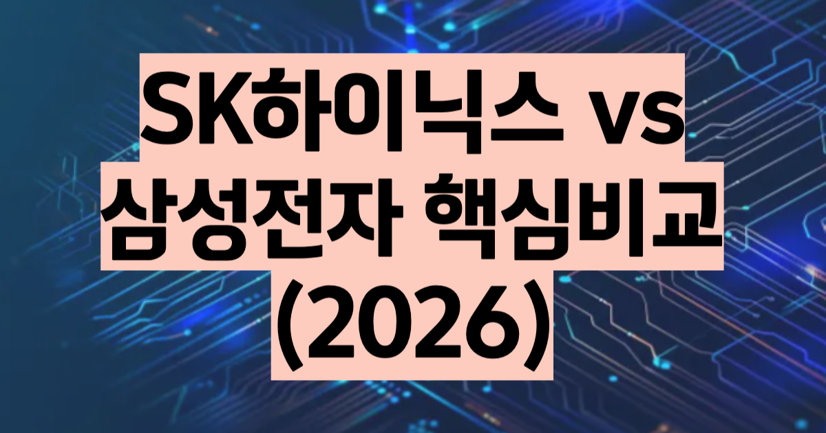 SK하이닉스 삼성전자 비교 2026 시총 역전 실적 HBM