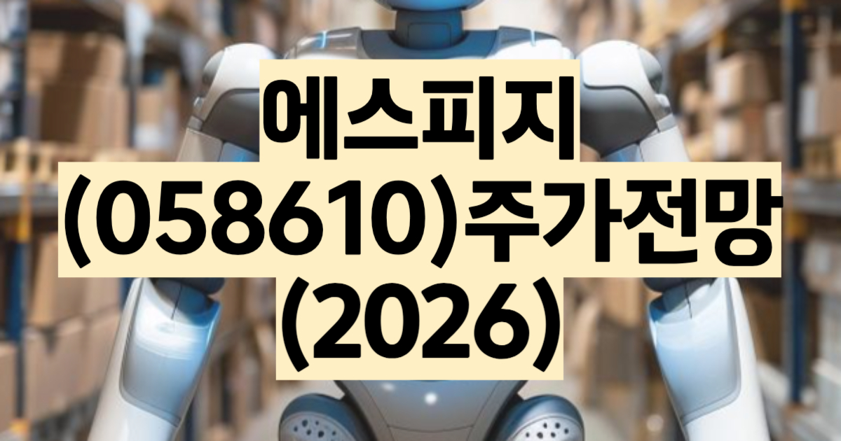 에스피지 주가 전망 2026