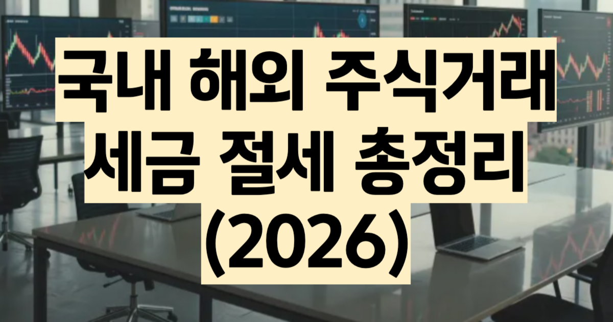 주식 세금 총정리 2026 증권거래세 양도소득세 절세
