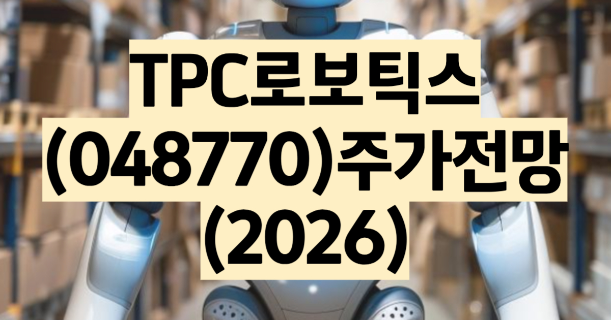 TPC 주가 전망 2026