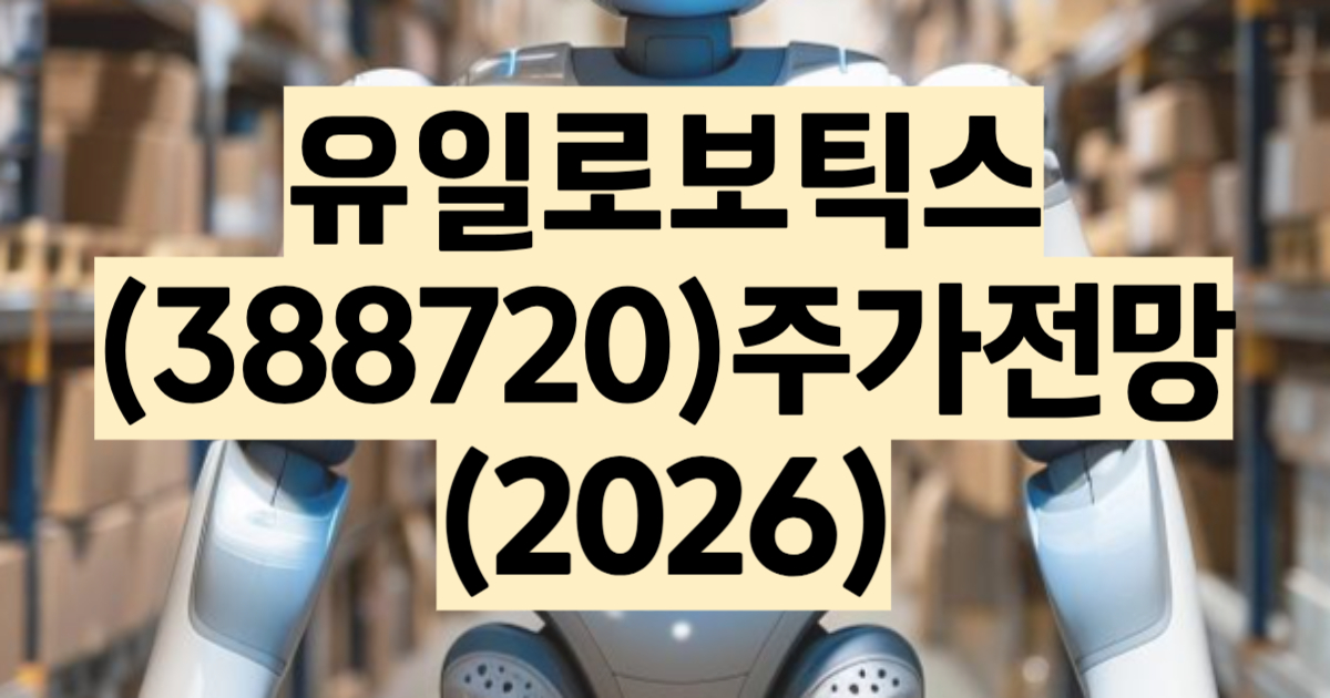 유일로보틱스 주가 전망 2026