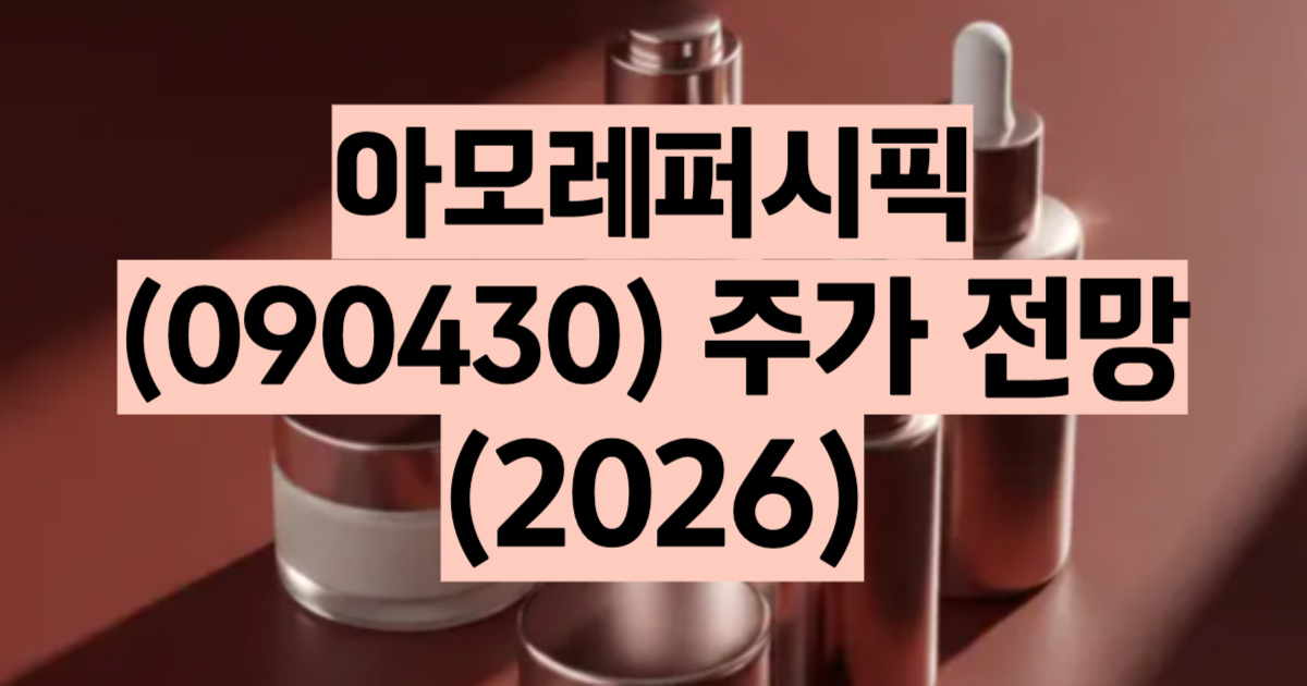 아모레퍼시픽 주가 전망 2026 화장품 COSRX 턴어라운드 목표주가