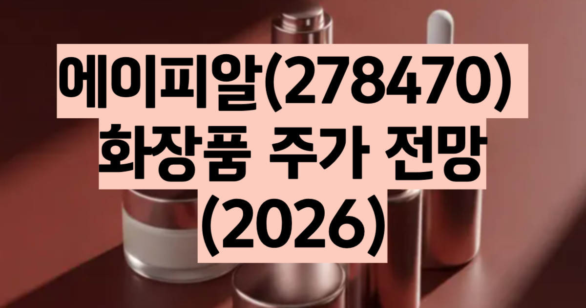 에이피알 주가 전망 2026 메디큐브 K-뷰티
