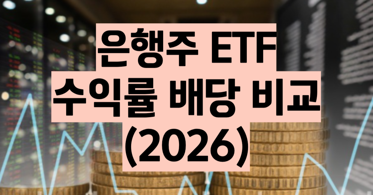 은행 ETF 추천 비교 2026 KODEX TIGER