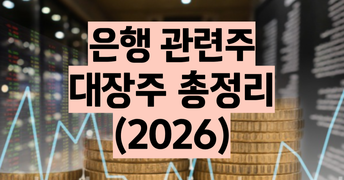 은행 관련주 대장주 비교 추천 총정리