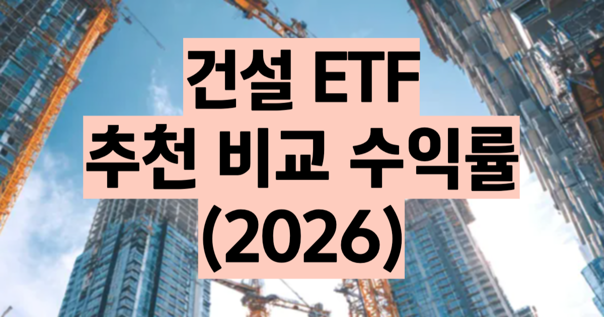 건설 ETF 추천 비교 2026 KODEX TIGER