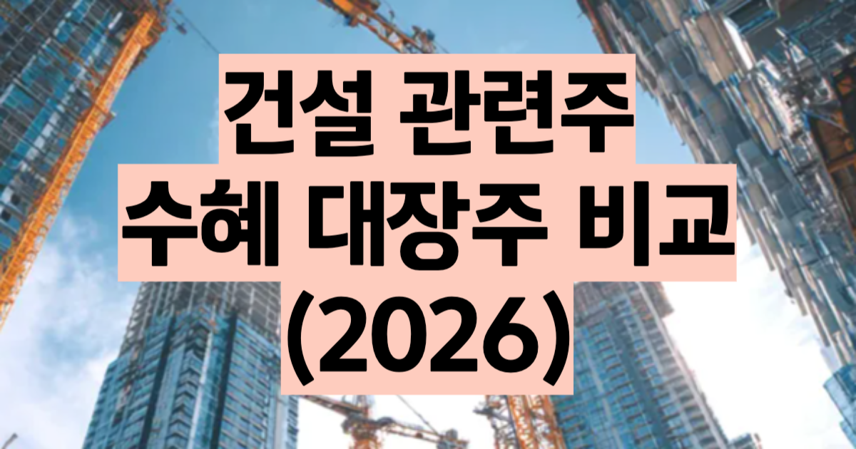 건설 관련주 2026 총정리 메가프로젝트 대장주