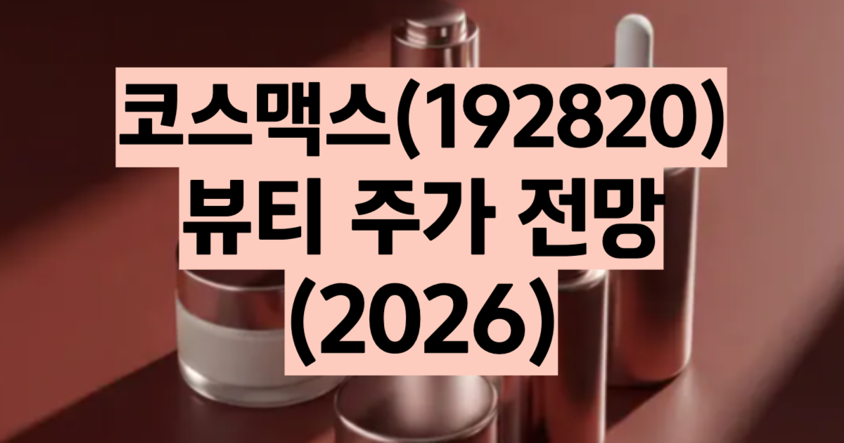 코스맥스 주가 전망 화장품 odm k-뷰티