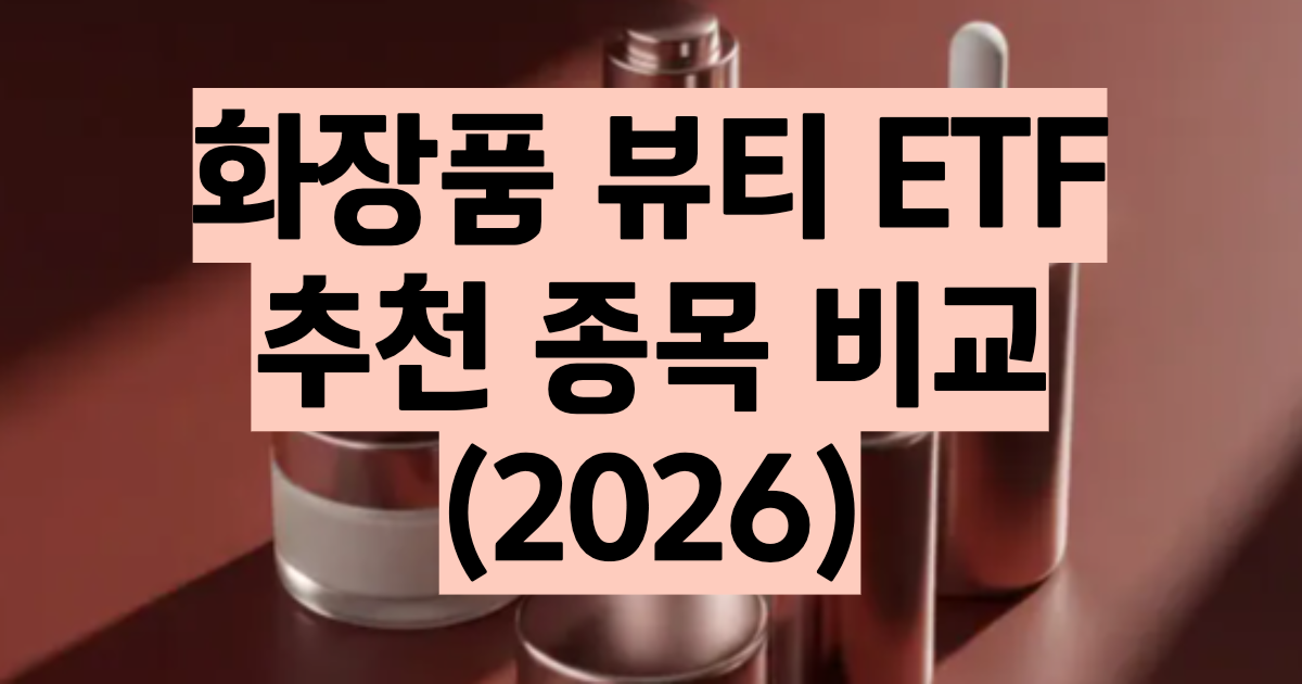 화장품 ETF 추천 비교 2026 TIGER SOL HANARO K뷰티 수익률 수수료