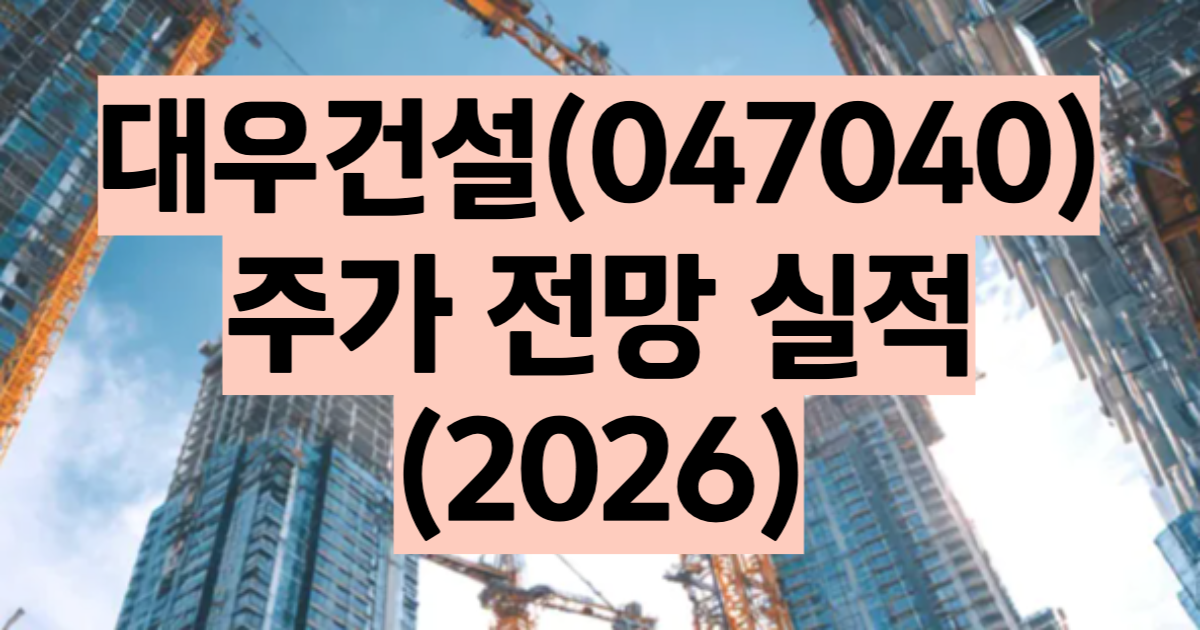 대우건설 주가 전망 2026 건설 원전
