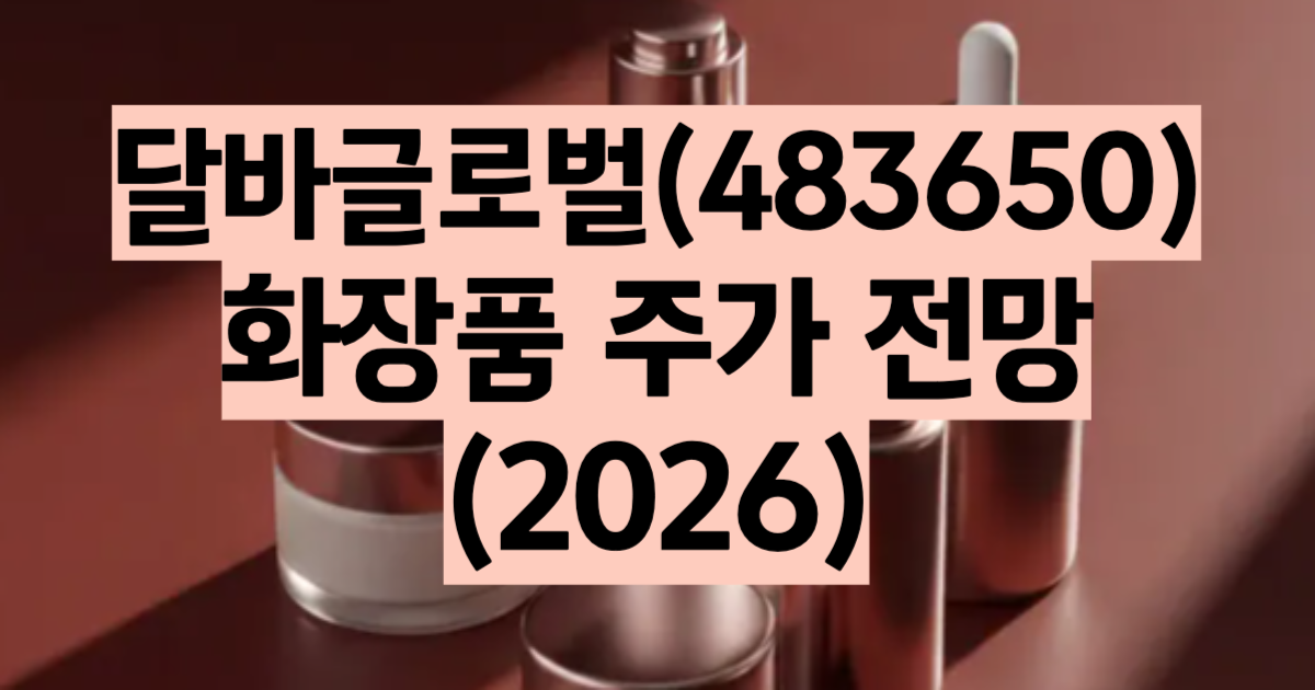 달바글로벌 주가 전망 화장품 미스트 k뷰티 2026