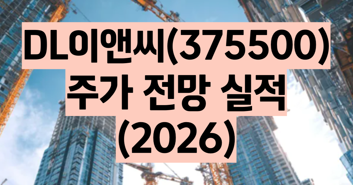 DL이앤씨 주가 전망 2026 건설 SMR