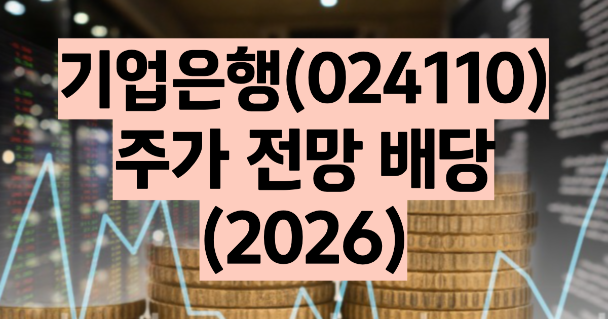 기업은행 주가 전망 배당 대장주 은행주 금융주