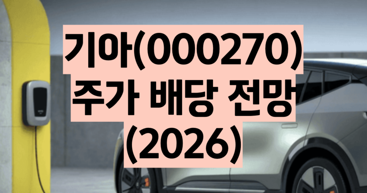 기아 주가 전망 2026 배당금 6800원 목표주가 24만원 전기차 EV 관세 리스크 분석 썸네일