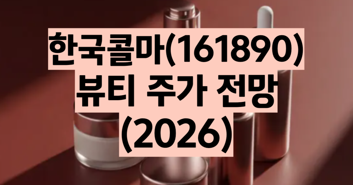 한국콜마 주가 전망 2026 ODM 2위 목표주가