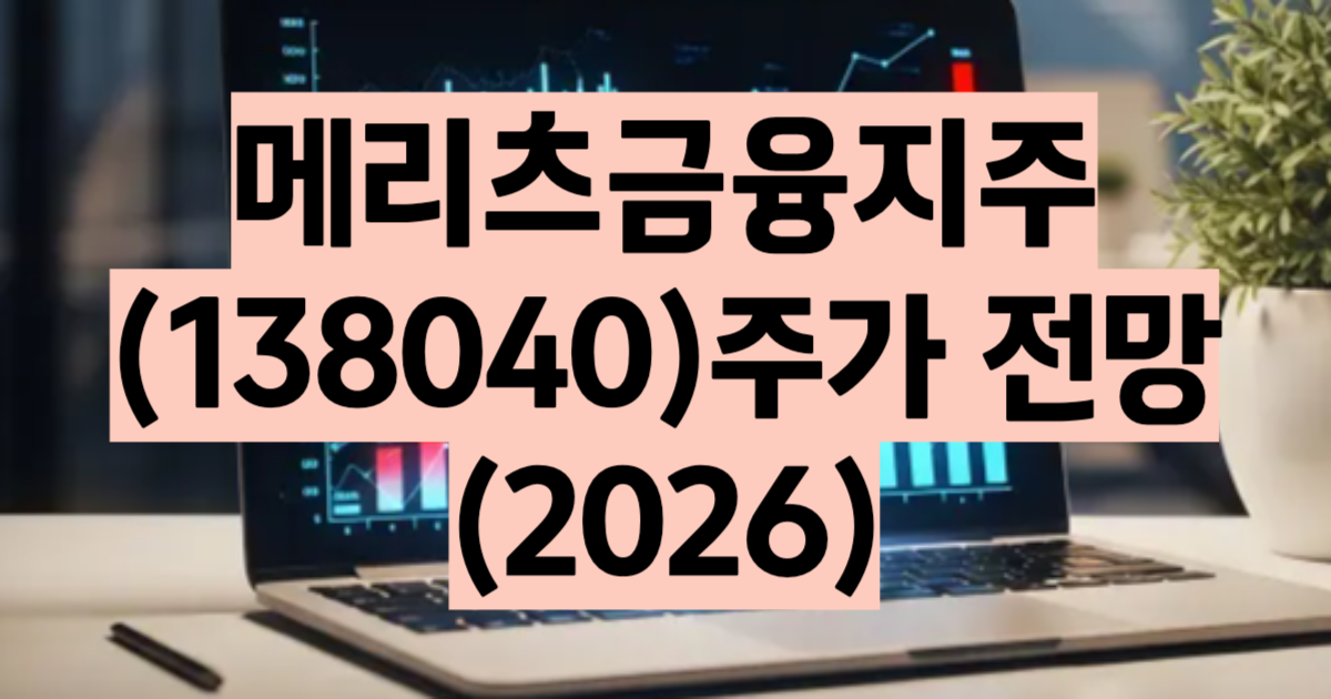 메리츠금융지주 주가 전망 2026 분석 — ROE 25.4% 비은행 금융지주 투자 가이드