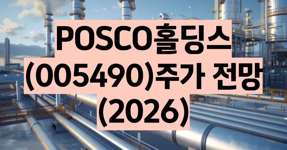 POSCO홀딩스 주가 전망 배당주 철강주 리튬 2026