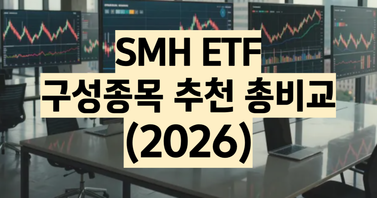 SMH ETF 구성종목 미주 수익률 추천 2026